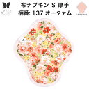 布ナプキン おりもの用 大きいサイズ おりものライナー おりものシート ロング おりもの 厚手 S 布ライナー 一体型 防水布なし オリモノ 月経 温活 温活グ...