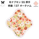 布ナプキン おりもの用 おりものシート 布 おりもの ライナー オリモノ おりものライナー 厚手 SS 防水布なし 使い捨て セット 温活 温活グッズ 生地 尿...