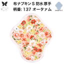 布ナプキン 昼用 特に多い日 防水 尿もれ用 厚手 S 尿もれ 尿漏れ 吸水パット 生理用品 生理用ショーツ コンパクト 布 ナプキン ニット 生地 セット 温活 妊活 防災 布 ナプキン 防水布入り ニット 生地 使い捨て 温かい
