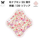 布ナプキン おりもの用 薄型 おりもの ライナー オリモノ おりものライナー おりものシート SS 防水布なし 使い捨て セット 温活 温活グッズ 生地 尿もれ 布 はじめて 布 ナプキン 羽つき 子宮 を 温め 妊活 綿