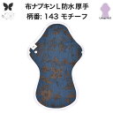 【半額 お買い物マラソン アウトレット品 】布ナプキン 夜用 防水布入り 多い日夜用 ロング 特に多い日 多い日 昼用兼用 防水 L 吸水ナプキン 中量用 生理...