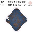布ナプキン おりもの用 薄型 おりもの ライナー オリモノ おりものライナー おりものシート SS 防水布なし 使い捨て セット 温活 温活グッズ 生地 尿もれ...