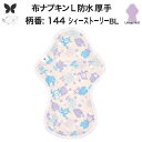 【半額 お買い物マラソン アウトレット品 】布ナプキン 夜用 防水布入り 多い日夜用 ロング 特に多い日 多い日 昼用兼用 防水 L 吸水ナプキン 中量用 生理...