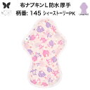 【30%OFF お買い物マラソン アウトレット品 】布ナプキン 夜用 防水布入り 多い日夜用 ロング 特に多い日 多い日 昼用兼用 防水 L 吸水ナプキン 中量...