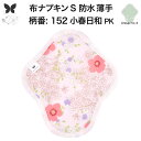 布ナプキン 昼用 軽い日 ふつうの日 多い日 尿もれ用 防水 薄型 S 生理用品 生理用ショーツ 尿もれ 尿漏れ 吸水パット セット 温活 妊活 防災 布 ナプ...