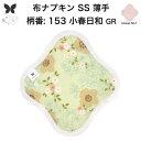 布ナプキン おりもの用 薄型 おりもの ライナー オリモノ おりものライナー おりものシート SS 防水布なし 使い捨て セット 温活 温活グッズ 生地 尿もれ...