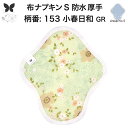 布ナプキン 昼用 特に多い日 防水 尿もれ用 厚手 S 尿もれ 尿漏れ 吸水パット 生理用品 生理用ショーツ コンパクト 布 ナプキン ニット 生地 セット 温...
