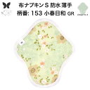 布ナプキン 昼用 軽い日 ふつうの日 多い日 尿もれ用 防水 薄型 S 生理用品 生理用ショーツ 尿もれ 尿漏れ 吸水パット セット 温活 妊活 防災 布 ナプ...