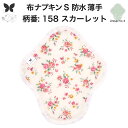 布ナプキン 昼用 軽い日 ふつうの日 多い日 尿もれ用 防水 薄型 S 生理用品 生理用ショーツ 尿もれ 尿漏れ 吸水パット セット 温活 妊活 防災 布 ナプ...