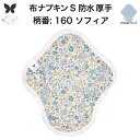 布ナプキン 昼用 特に多い日 防水 尿もれ用 厚手 S 尿もれ 尿漏れ 吸水パット 生理用品 生理用ショーツ コンパクト 布 ナプキン ニット 生地 セット 温...