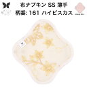 布ナプキン おりもの用 薄型 おりもの ライナー オリモノ おりものライナー おりものシート SS 防水布なし 使い捨て セット 温活 温活グッズ 生地 尿もれ 布 はじめて 布 ナプキン 羽つき 子宮 を 温め 妊活 綿
