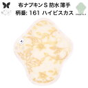布ナプキン 昼用 軽い日 ふつうの日 多い日 尿もれ用 防水 薄型 S 生理用品 生理用ショーツ 尿もれ 尿漏れ 吸水パット セット 温活 妊活 防災 布 ナプ...