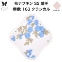 布ナプキン おりもの用 薄型 おりもの ライナー オリモノ おりものライナー おりものシート SS 防水布なし 使い捨て セット 温活 温活グッズ 生地 尿もれ 布 はじめて 布 ナプキン 羽つき 子宮 を 温め 妊活 綿