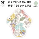 【30%OFF お買い物マラソン アウトレット品 】布ナプキン 昼用 軽い日 ふつうの日 多い日 尿もれ用 防水 薄型 S 生理用品 生理用ショーツ 尿もれ 尿漏れ 吸水パット セット 温活 妊活 防災 布 ナプキン 防水布入り ニット生理 カイロ オーガニックコットン