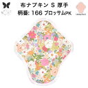 布ナプキン おりもの用 大きいサイズ おりものライナー おりものシート ロング おりもの 厚手 S 布ライナー 一体型 防水布なし オリモノ 月経 温活 温活グ...