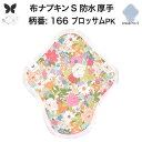 布ナプキン 昼用 特に多い日 防水 尿もれ用 厚手 S 尿もれ 尿漏れ 吸水パット 生理用品 生理用ショーツ コンパクト 布 ナプキン ニット 生地 セット 温...