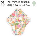 布ナプキン 昼用 軽い日 ふつうの日 多い日 尿もれ用 防水 薄型 S 生理用品 生理用ショーツ 尿もれ 尿漏れ 吸水パット セット 温活 妊活 防災 布 ナプ...