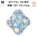 布ナプキン おりもの用 おりものシート 布 おりもの ライナー オリモノ おりものライナー 厚手 SS 防水布なし 使い捨て セット 温活 温活グッズ 生地 尿...