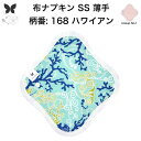 布ナプキン おりもの用 薄型 おりもの ライナー オリモノ おりものライナー おりものシート SS 防水布なし 使い捨て セット 温活 温活グッズ 生地 尿もれ 布 はじめて 布 ナプキン 羽つき 子宮 を 温め 妊活 綿