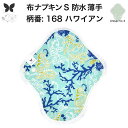 布ナプキン 昼用 軽い日 ふつうの日 多い日 尿もれ用 防水 薄型 S 生理用品 生理用ショーツ 尿もれ 尿漏れ 吸水パット セット 温活 妊活 防災 布 ナプキン 防水布入り ニット生理 カイロ オーガニックコットン
