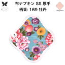 【30%OFF お買い物マラソン アウトレット品 】布ナプキン おりもの用 おりものシート 布 おりもの ライナー オリモノ おりものライナー 厚手 SS 防水...