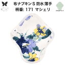 【30%OFF お買い物マラソン アウトレット品 】布ナプキン 昼用 軽い日 ふつうの日 多い日 尿もれ用 防水 薄型 S 生理用品 生理用ショーツ 尿もれ 尿...