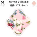 布ナプキン おりもの用 おりものシート 布 おりもの ライナー オリモノ おりものライナー 厚手 SS 防水布なし 使い捨て セット 温活 温活グッズ 生地 尿...