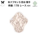 布ナプキン 昼用 軽い日 ふつうの日 多い日 尿もれ用 防水 薄型 S 生理用品 生理用ショーツ 尿もれ 尿漏れ 吸水パット セット 温活 妊活 防災 布 ナプ...