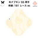 布ナプキン おりもの用 おりものシート 布 おりもの ライナー オリモノ おりものライナー 厚手 SS 防水布なし 使い捨て セット 温活 温活グッズ 生地 尿...