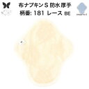 布ナプキン 昼用 特に多い日 防水 尿もれ用 厚手 S 尿もれ 尿漏れ 吸水パット 生理用品 生理用ショーツ コンパクト 布 ナプキン ニット 生地 セット 温活 妊活 防災 布 ナプキン 防水布入り ニット 生地 使い捨て 温かい