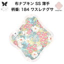布ナプキン おりもの用 薄型 おりもの ライナー オリモノ おりものライナー おりものシート SS 防水布なし 使い捨て セット 温活 温活グッズ 生地 尿もれ...