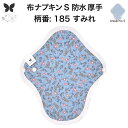 布ナプキン 昼用 特に多い日 防水 尿もれ用 厚手 S 尿もれ 尿漏れ 吸水パット 生理用品 生理用ショーツ コンパクト 布 ナプキン ニット 生地 セット 温...