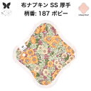 布ナプキン おりもの用 おりものシート 布 おりもの ライナー オリモノ おりものライナー 厚手 SS 防水布なし 使い捨て セット 温活 温活グッズ 生地 尿...