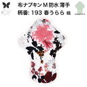 布ナプキン 昼用 ふつうの日 防水 尿もれ用 薄手 M 尿もれ 尿漏れ 吸水パット 尿ケア 軽失禁ショーツ 軽失禁パンツ 生理用ショーツ 布 ナプキン ニット 生地 温活 妊活 防災 布 ナプキン 防水布入り 冷え 防水布