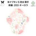 布ナプキン 昼用 軽い日 ふつうの日 多い日 尿もれ用 防水 薄型 S 生理用品 生理用ショーツ 尿もれ 尿漏れ 吸水パット セット 温活 妊活 防災 布 ナプキン 防水布入り ニット生理 カイロ オーガニックコットン