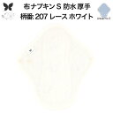 布ナプキン 昼用 特に多い日 防水 尿もれ用 厚手 S 尿もれ 尿漏れ 吸水パット 生理用品 生理用ショーツ コンパクト 布 ナプキン ニット 生地 セット 温活 妊活 防災 布 ナプキン 防水布入り ニット 生地 使い捨て 温かい