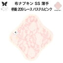 布ナプキン おりもの用 薄型 おりもの ライナー オリモノ おりものライナー おりものシート SS 防水布なし 使い捨て セット 温活 温活グッズ 生地 尿もれ 布 はじめて 布 ナプキン 羽つき 子宮 を 温め 妊活 綿