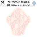 布ナプキン 昼用 特に多い日 防水 尿もれ用 厚手 S 尿もれ 尿漏れ 吸水パット 生理用品 生理用ショーツ コンパクト 布 ナプキン ニット 生地 セット 温...