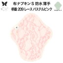布ナプキン 昼用 軽い日 ふつうの日 多い日 尿もれ用 防水 薄型 S 生理用品 生理用ショーツ 尿もれ 尿漏れ 吸水パット セット 温活 妊活 防災 布 ナプキン 防水布入り ニット生理 カイロ オーガニックコットン