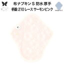 布ナプキン 昼用 特に多い日 防水 尿もれ用 厚手 S 尿もれ 尿漏れ 吸水パット 生理用品 生理用ショーツ コンパクト 布 ナプキン ニット 生地 セット 温活 妊活 防災 布 ナプキン 防水布入り ニット 生地 使い捨て 温かい