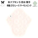 布ナプキン 昼用 軽い日 ふつうの日 多い日 尿もれ用 防水 薄型 S 生理用品 生理用ショーツ 尿もれ 尿漏れ 吸水パット セット 温活 妊活 防災 布 ナプキン 防水布入り ニット生理 カイロ オーガニックコットン