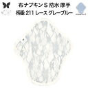 布ナプキン 昼用 特に多い日 防水 尿もれ用 厚手 S 尿もれ 尿漏れ 吸水パット 生理用品 生理用ショーツ コンパクト 布 ナプキン ニット 生地 セット 温...