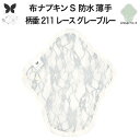 布ナプキン 昼用 軽い日 ふつうの日 多い日 尿もれ用 防水 薄型 S 生理用品 生理用ショーツ 尿もれ 尿漏れ 吸水パット セット 温活 妊活 防災 布 ナプ...