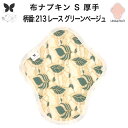 布ナプキン おりもの用 大きいサイズ おりものライナー おりものシート ロング おりもの 厚手 S 布ライナー 一体型 防水布なし オリモノ 月経 温活 温活グ...