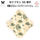 布ナプキン おりもの用 薄型 おりもの ライナー オリモノ おりものライナー おりものシート SS 防水布なし 使い捨て セット 温活 温活グッズ 生地 尿もれ...