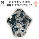 布ナプキン おりもの用 大きいサイズ おりものライナー おりものシート ロング おりもの 厚手 S 布ライナー 一体型 防水布なし オリモノ 月経 温活 温活グ...