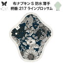布ナプキン 昼用 軽い日 ふつうの日 多い日 尿もれ用 防水 薄型 S 生理用品 生理用ショーツ 尿もれ 尿漏れ 吸水パット セット 温活 妊活 防災 布 ナプ...