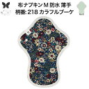 布ナプキン 昼用 ふつうの日 防水 尿もれ用 薄手 M 尿もれ 尿漏れ 吸水パット 尿ケア 軽失禁ショーツ 軽失禁パンツ 生理用ショーツ 布 ナプキン ニット ...