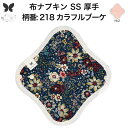 布ナプキン おりもの用 おりものシート 布 おりもの ライナー オリモノ おりものライナー 厚手 SS 防水布なし 使い捨て セット 温活 温活グッズ 生地 尿もれ用 尿漏れ 布 ナプキン 排卵 羽つき 子宮 を 温め 妊活 綿