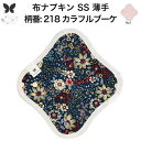 布ナプキン おりもの用 薄型 おりもの ライナー オリモノ おりものライナー おりものシート SS 防水布なし 使い捨て セット 温活 温活グッズ 生地 尿もれ...